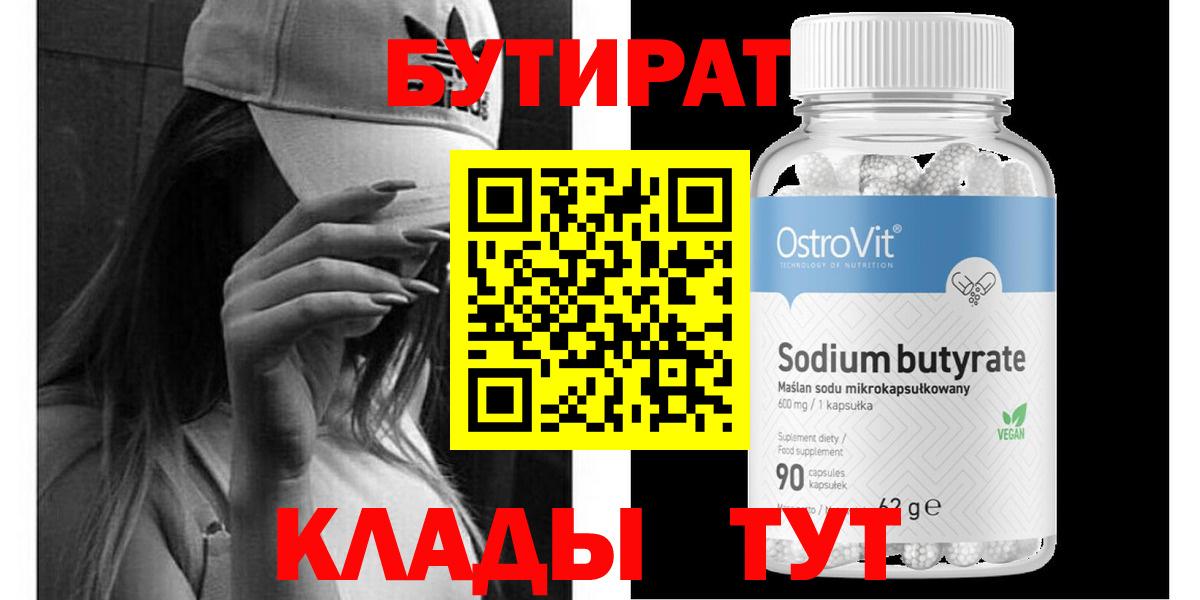БУТИРАТ вода  Вход с VPN  Среднеуральск 